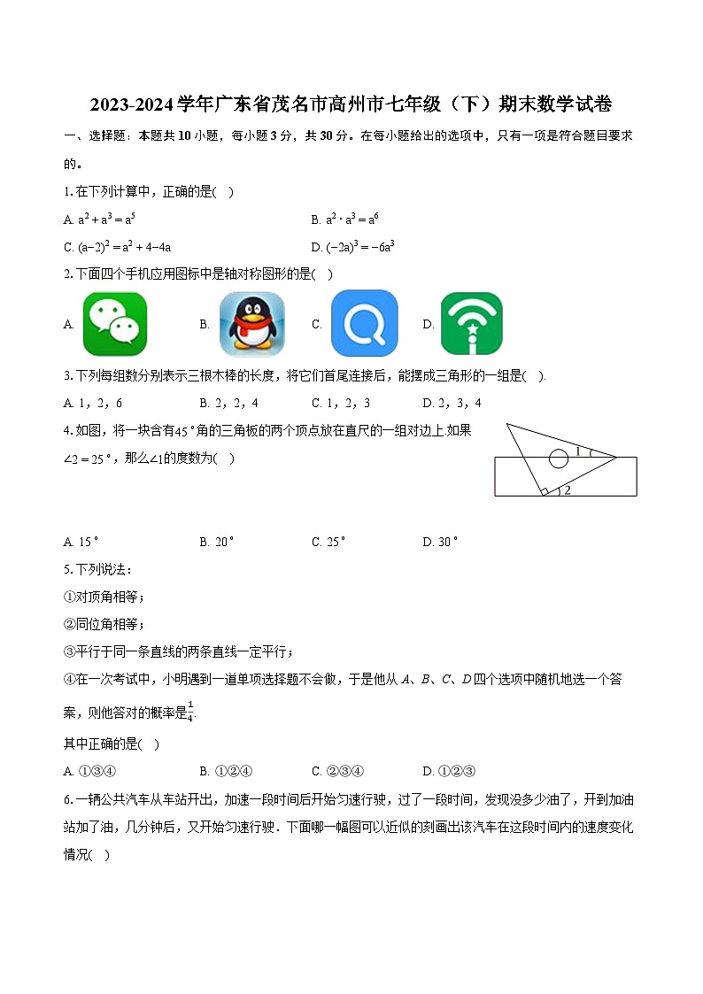 2023-2024学年广东省茂名市高州市七年级（下）期末数学试卷（含详细答案解析）01