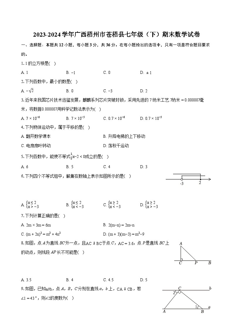 2023-2024学年广西梧州市苍梧县七年级（下）期末数学试卷（含详细答案解析）01
