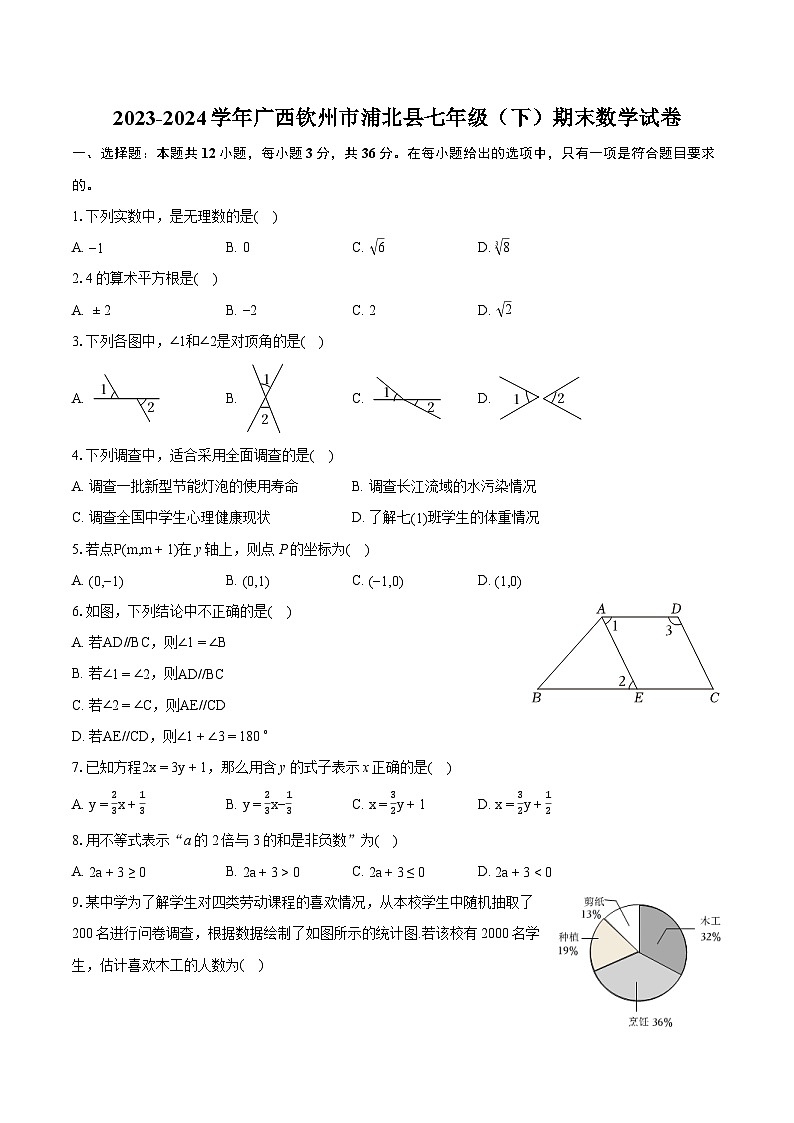 2023-2024学年广西钦州市浦北县七年级（下）期末数学试卷（含详细答案解析）01