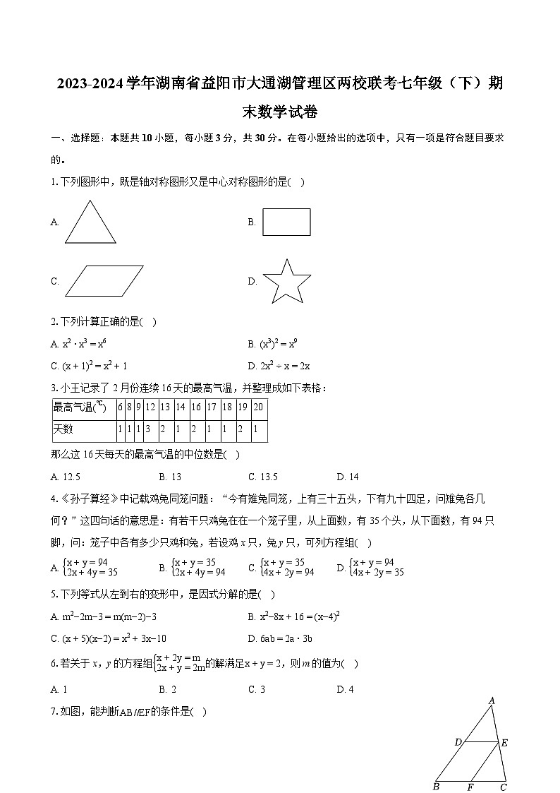 2023-2024学年湖南省益阳市大通湖管理区两校联考七年级（下）期末数学试卷（含详细答案解析）01