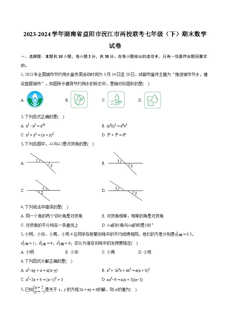 2023-2024学年湖南省益阳市沅江市两校联考七年级（下）期末数学试卷（含详细答案解析）第1页