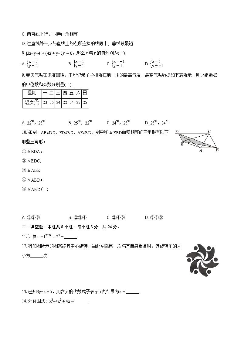 2023-2024学年湖南省郴州市七年级（下）期末数学试卷（含详细答案解析）02