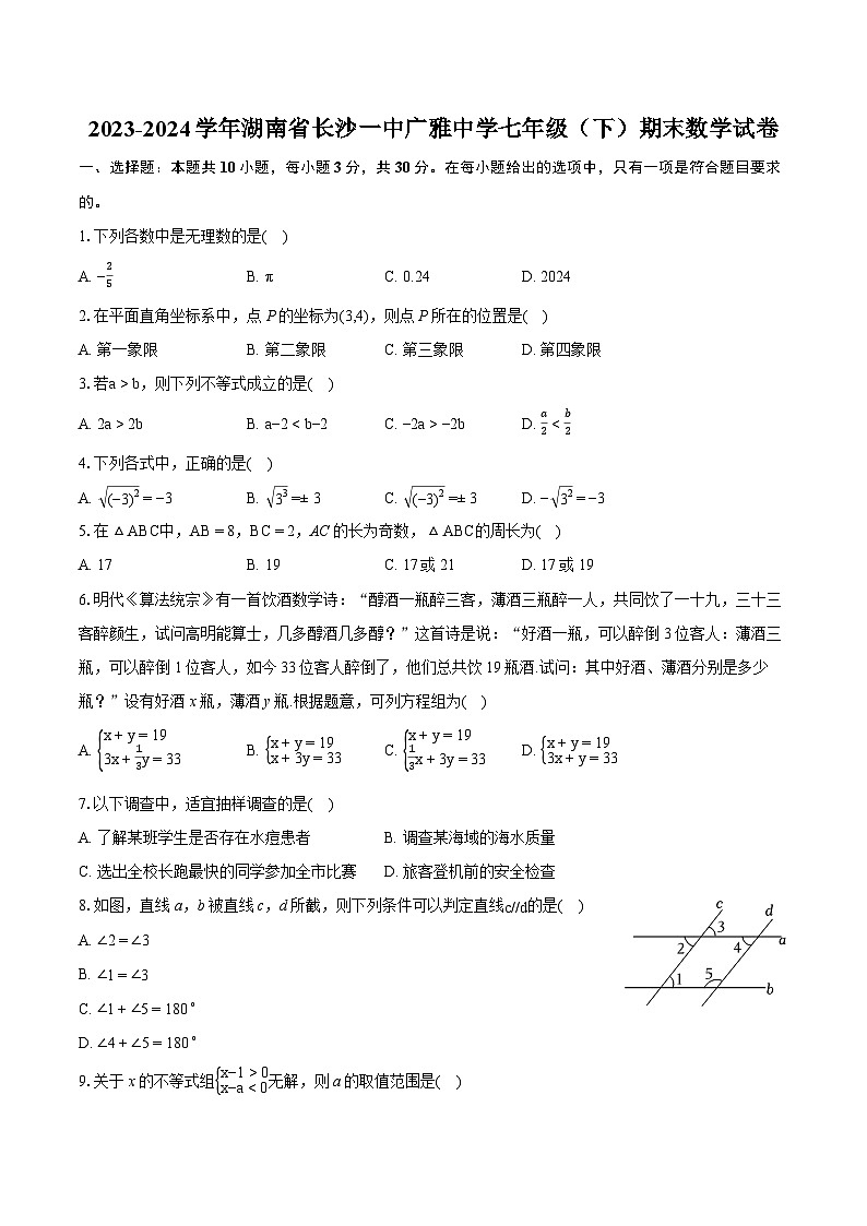 2023-2024学年湖南省长沙一中广雅中学七年级（下）期末数学试卷（含详细答案解析）第1页