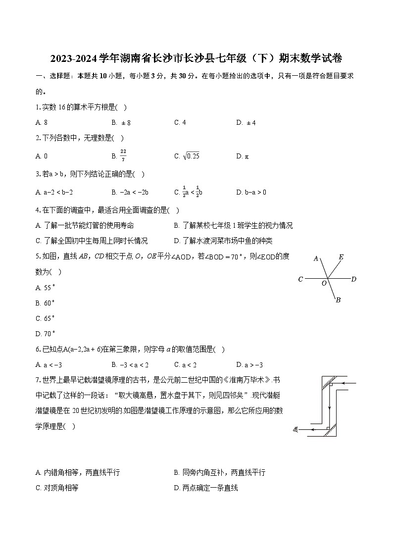 2023-2024学年湖南省长沙市长沙县七年级（下）期末数学试卷（含详细答案解析）01