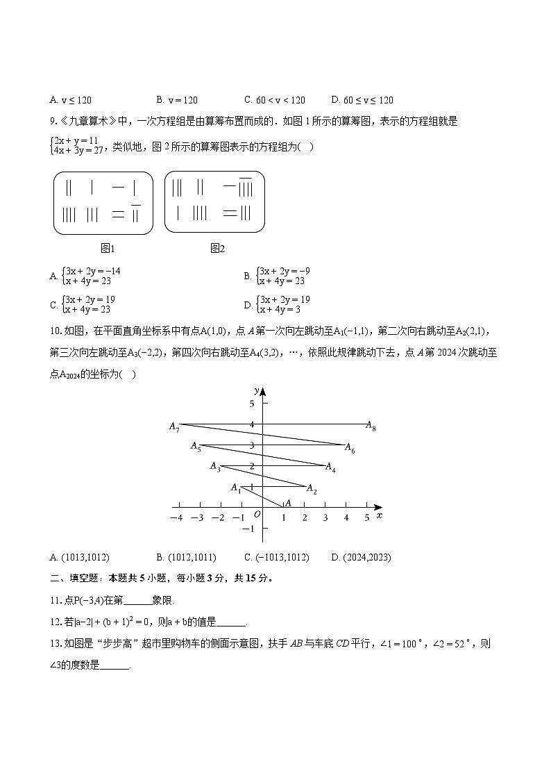 2023-2024学年贵州省安顺市七年级（下）期末数学试卷（含详细答案解析）第3页