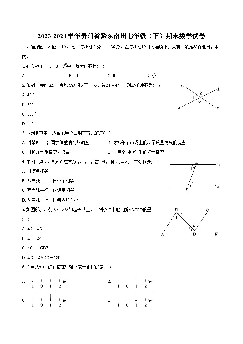 2023-2024学年贵州省黔东南州七年级（下）期末数学试卷（含详细答案解析）第1页