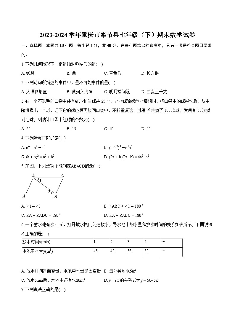 2023-2024学年重庆市奉节县七年级（下）期末数学试卷（含详细答案解析）第1页