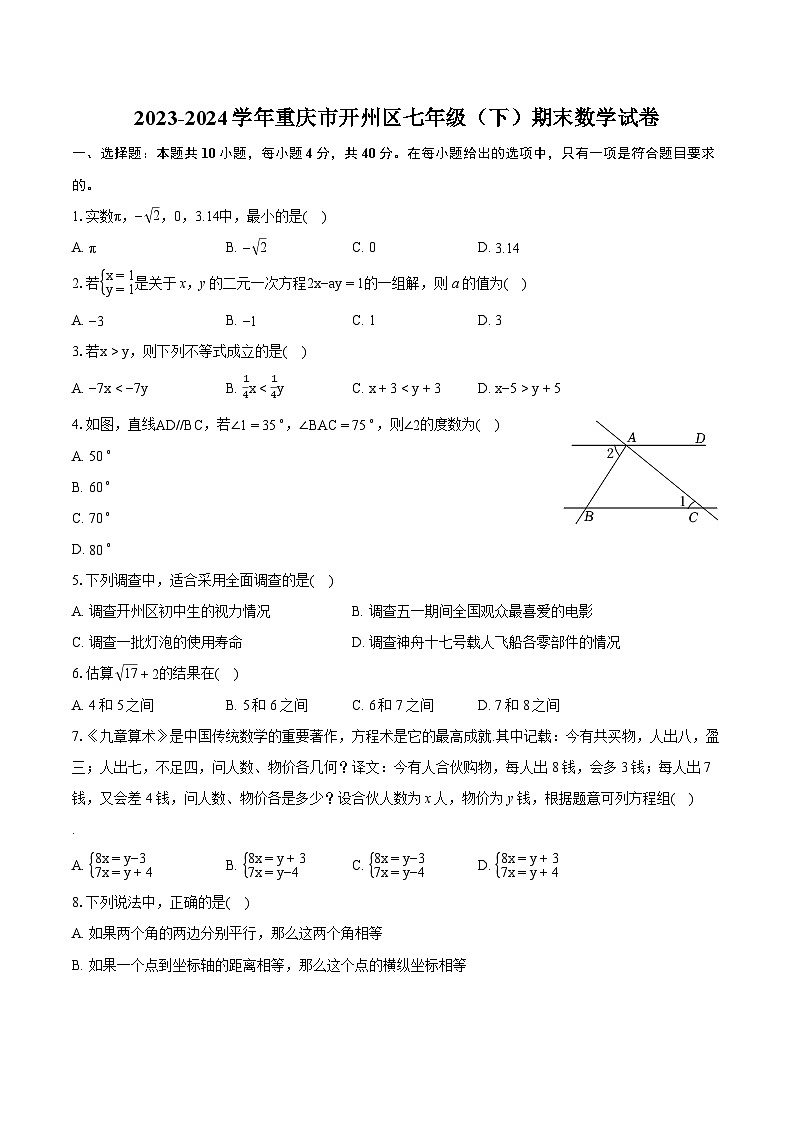 2023-2024学年重庆市开州区七年级（下）期末数学试卷（含详细答案解析）01