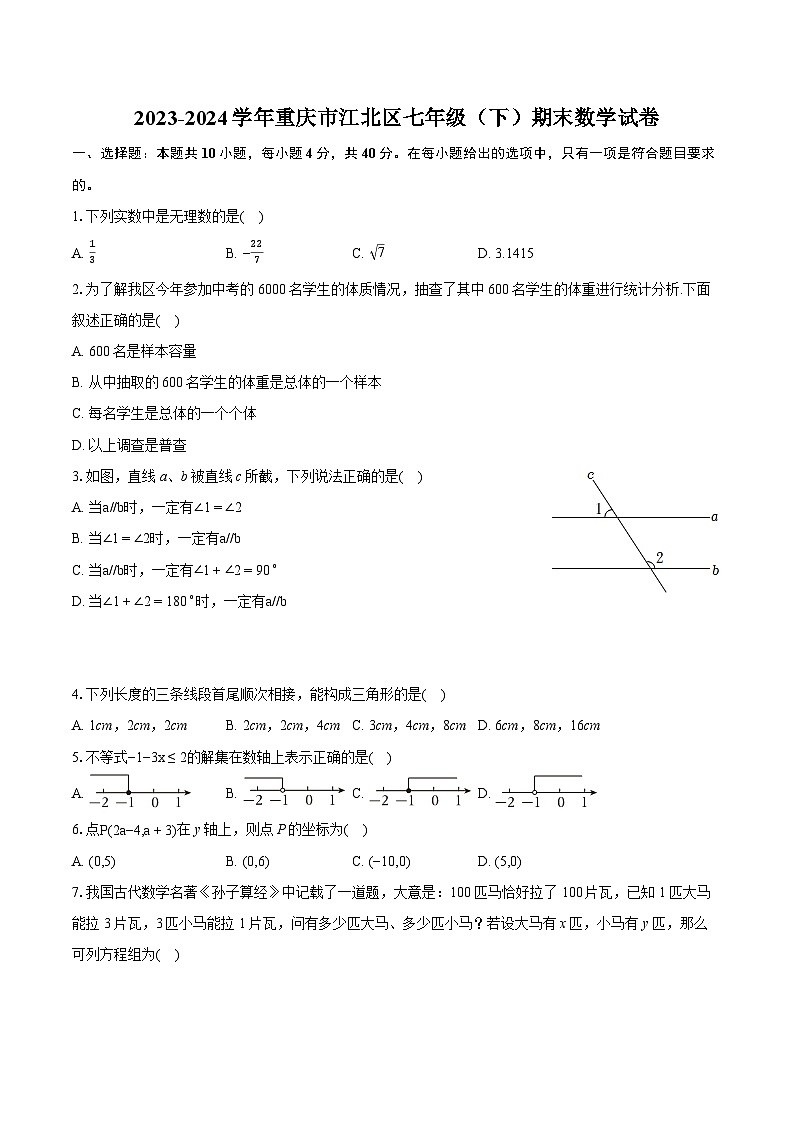2023-2024学年重庆市江北区七年级（下）期末数学试卷（含详细答案解析）01