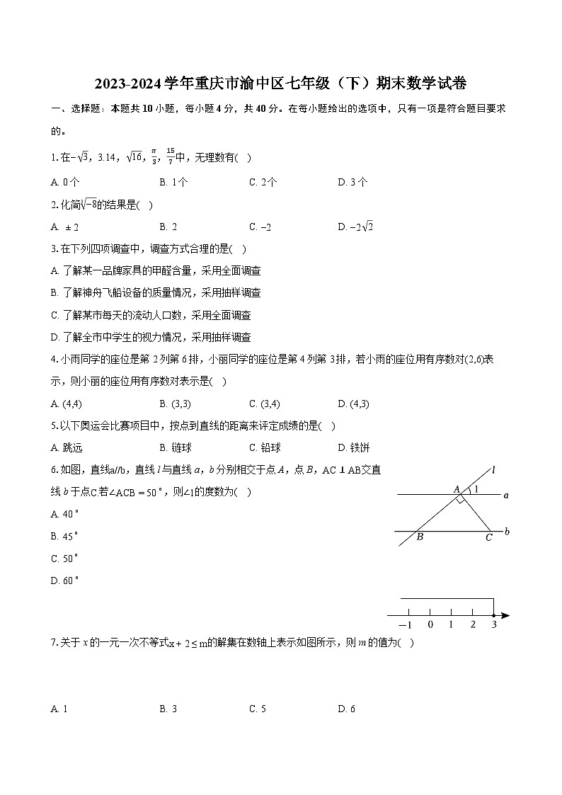 2023-2024学年重庆市渝中区七年级（下）期末数学试卷（含详细答案解析）01