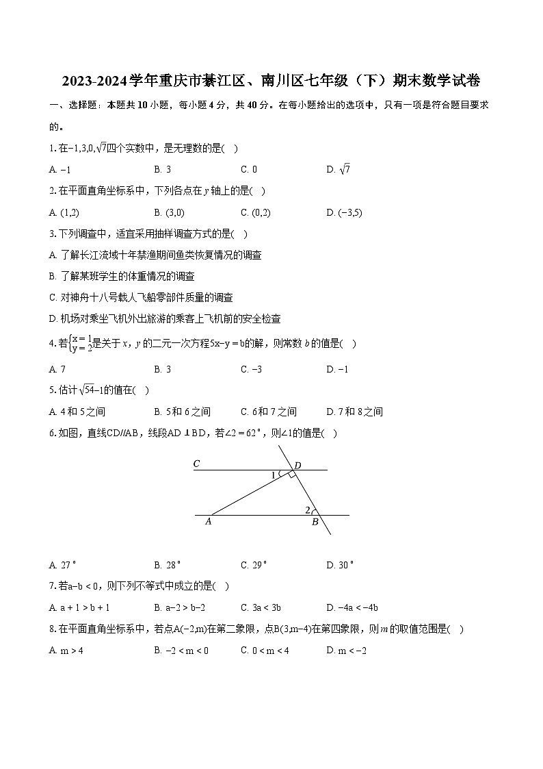 2023-2024学年重庆市綦江区、南川区七年级（下）期末数学试卷（含详细答案解析）01