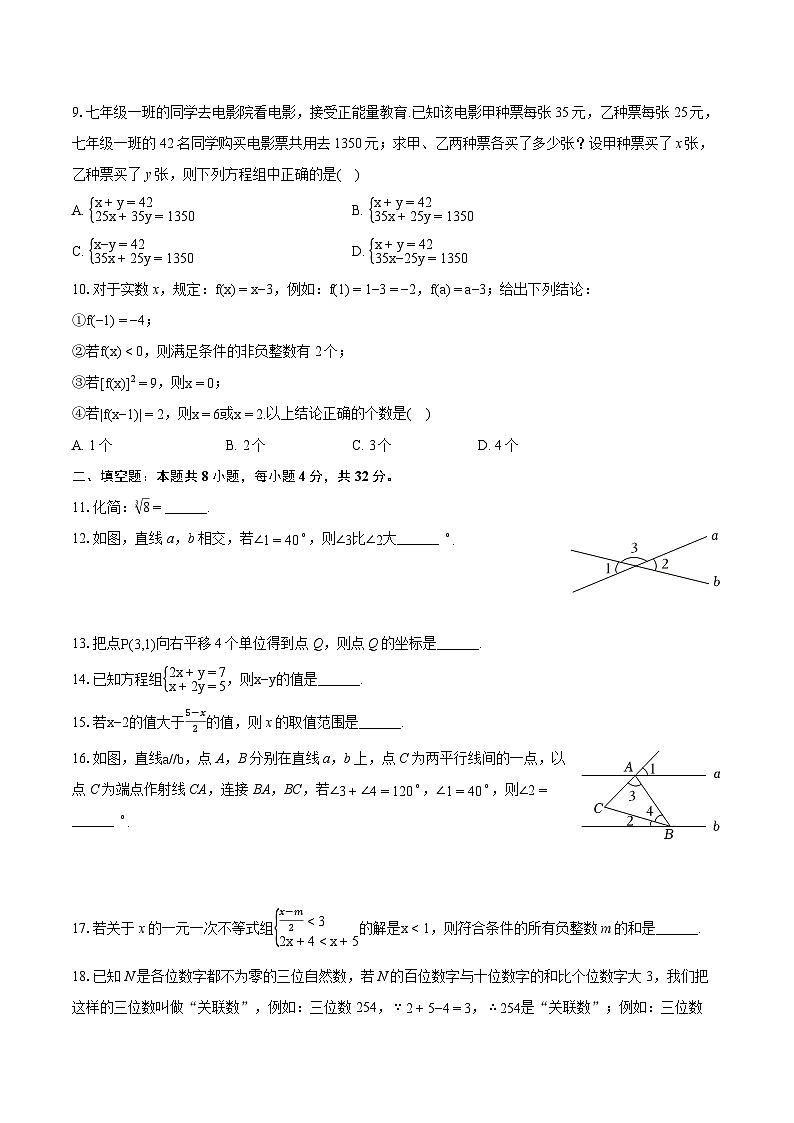 2023-2024学年重庆市綦江区、南川区七年级（下）期末数学试卷（含详细答案解析）02