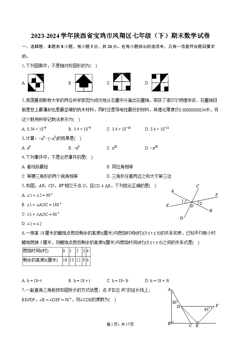 2023-2024学年陕西省宝鸡市凤翔区七年级（下）期末数学试卷（含详细答案解析）01
