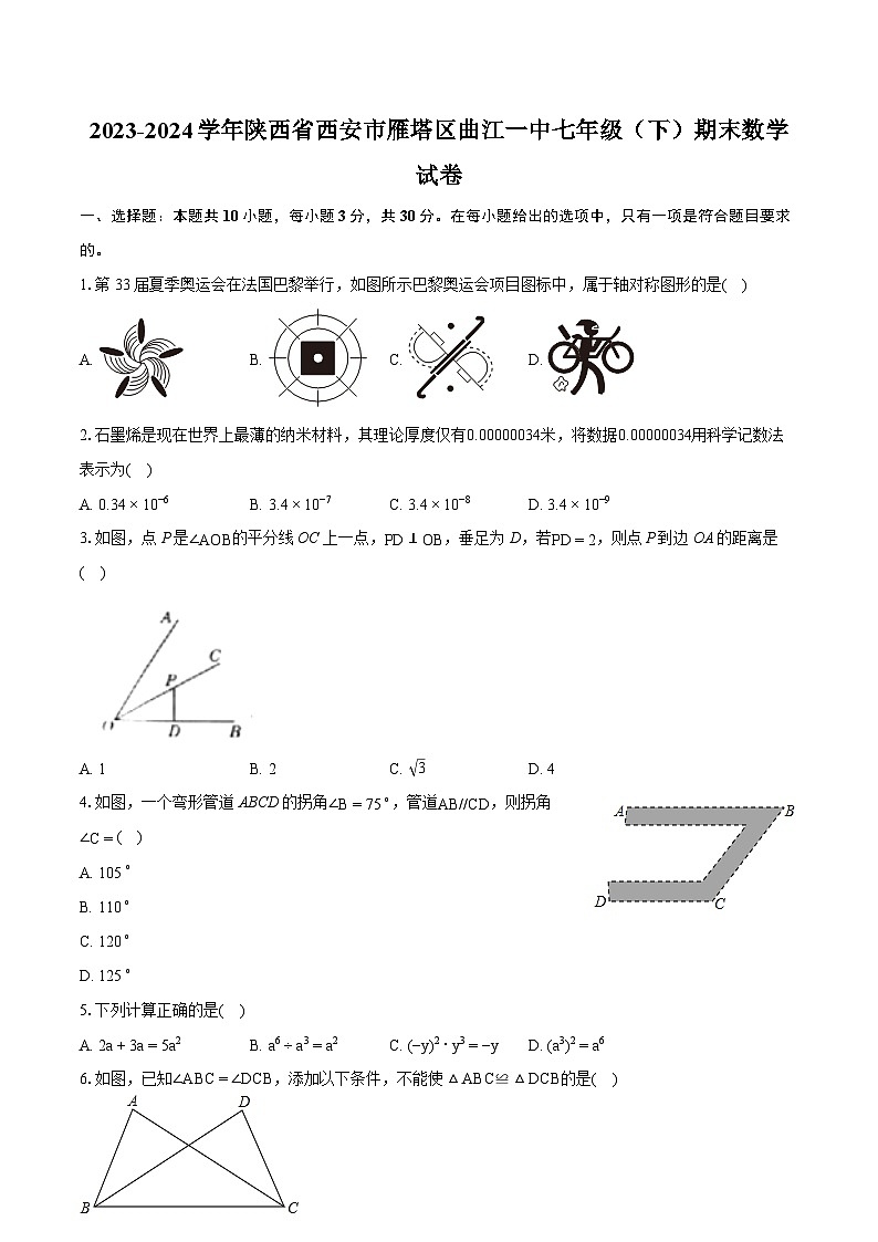 2023-2024学年陕西省西安市雁塔区曲江一中七年级（下）期末数学试卷（含详细答案解析）第1页