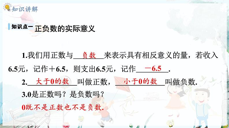 沪科数学七年级上册 第1章 1.1 第1课时 正数和负数 PPT课件05