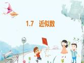 滬科數(shù)學(xué)七年級上冊 第1章 1.7 近似數(shù) PPT課件