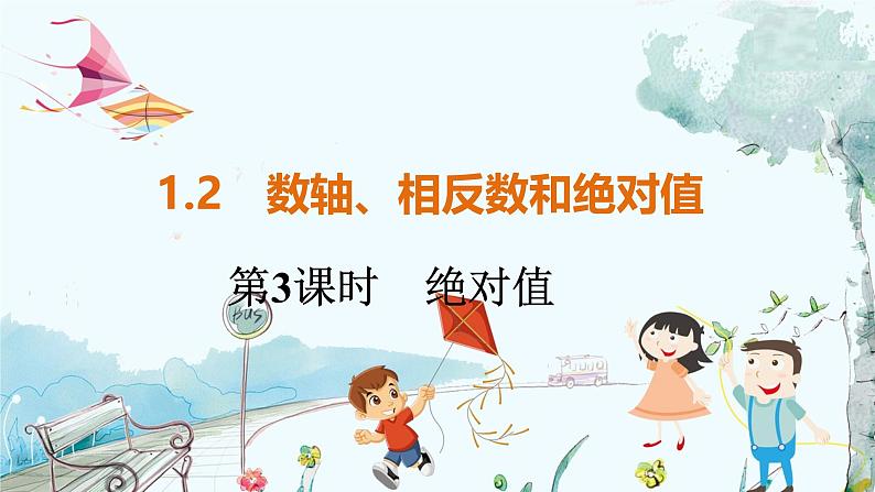沪科数学七年级上册 第1章 1.2 第3课时　绝对值 PPT课件01