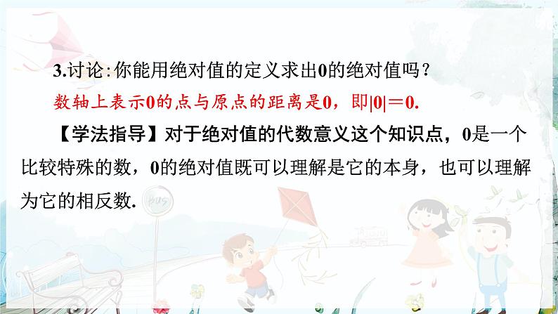 沪科数学七年级上册 第1章 1.2 第3课时　绝对值 PPT课件05