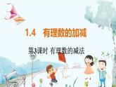 沪科数学七年级上册 第1章 1.4 第3课时 有理数的减法 PPT课件