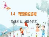 沪科数学七年级上册 第1章 1.4 第4课时 加、减混合运算 PPT课件