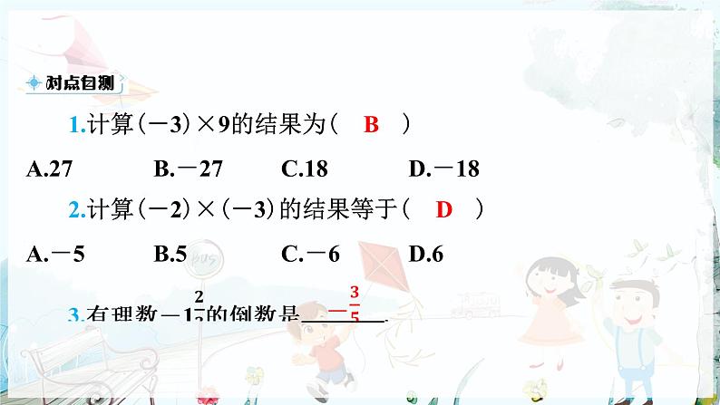 沪科数学七年级上册 第1章 1.5 第1课时　有理数的乘法 PPT课件08