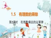 滬科數(shù)學(xué)七年級上冊 第1章 1.5 第2課時　有理數(shù)乘法的運(yùn)算律 PPT課件