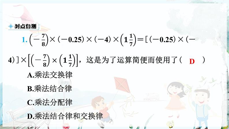 沪科数学七年级上册 第1章 1.5 第2课时　有理数乘法的运算律 PPT课件05