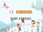 滬科數(shù)學(xué)七年級上冊 第1章 1.5 第3課時 有理數(shù)的除法 PPT課件