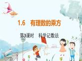 沪科数学七年级上册 第1章 1.6 第3课时　科学记数法 PPT课件