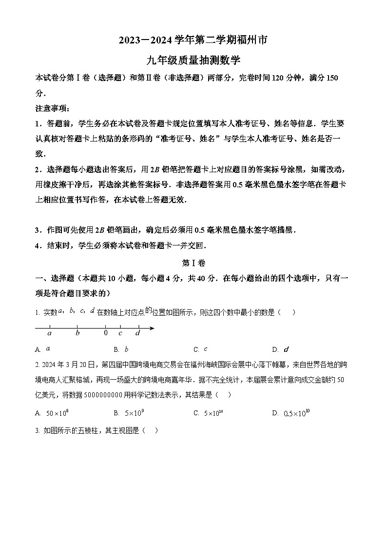 精品解析：2024年福建省福州市九年级中考二模数学试题（原卷版）第1页