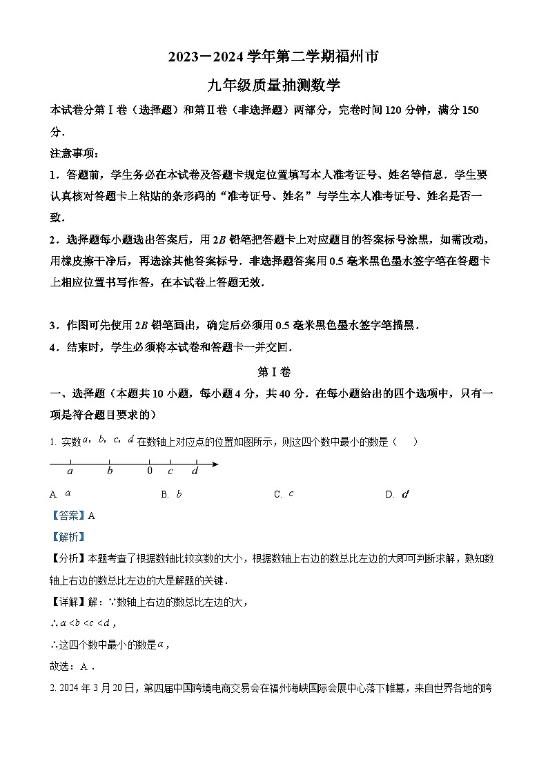 精品解析：2024年福建省福州市九年级中考二模数学试题（解析版）第1页
