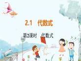 沪科数学七年级上册 第2章 2.1 第2课时　代数式 PPT课件