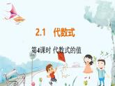 沪科数学七年级上册 第2章 2.1 第4课时 代数式的值 PPT课件