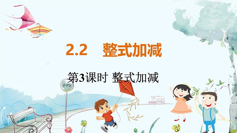 沪科数学七年级上册 第2章 2.2 第3课时 整式加减 PPT课件01