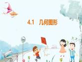 滬科數(shù)學(xué)七年級(jí)上冊(cè) 第4章 4.1 幾何圖形 PPT課件