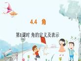 滬科數(shù)學(xué)七年級上冊 第4章 4.4 第1課時 角的定義及表示 PPT課件