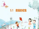 滬科數(shù)學(xué)七年級(jí)上冊(cè) 第5章 5.1 數(shù)據(jù)的收集 PPT課件
