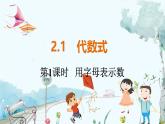 沪科数学七年级上册 第2章 2.1 第1课时   用字母表示数 PPT课件