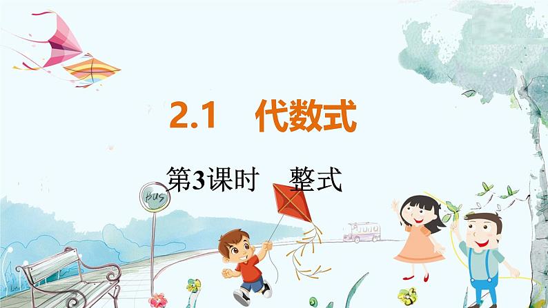 沪科数学七年级上册 第2章 2.1 第3课时　整式 PPT课件01