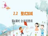 沪科数学七年级上册 第2章 2.2 第1课时 合并同类项 PPT课件