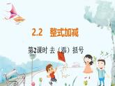 沪科数学七年级上册 第2章 2.2 第2课时 去（添）括号 PPT课件