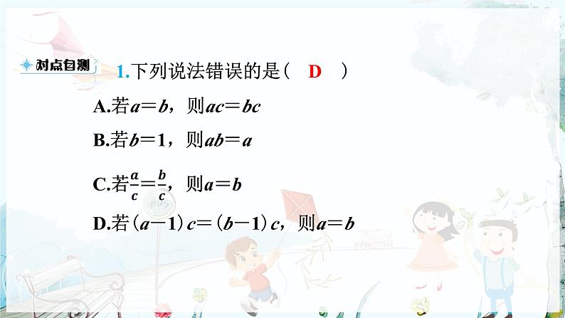 沪科数学七年级上册 第3章 3.1 第2课时 等式的基本性质 PPT课件05