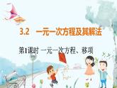 滬科數(shù)學(xué)七年級(jí)上冊(cè) 第3章 3.2 第1課時(shí) 一元一次方程、移項(xiàng) PPT課件