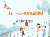 滬科數(shù)學(xué)七年級(jí)上冊(cè) 第3章 3.2 第2課時(shí) 去分母 PPT課件