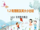 人教数学七年级上册 第1章 1.2.1   有理数的概念 PPT课件