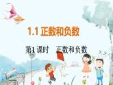 人教数学七年级上册 第1章 1.1   第1课时 正数和负数 PPT课件