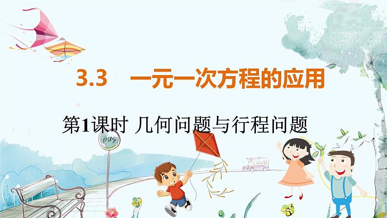 沪科数学七年级上册 第3章 3.3 第1课时 几何问题与行程问题 PPT课件01