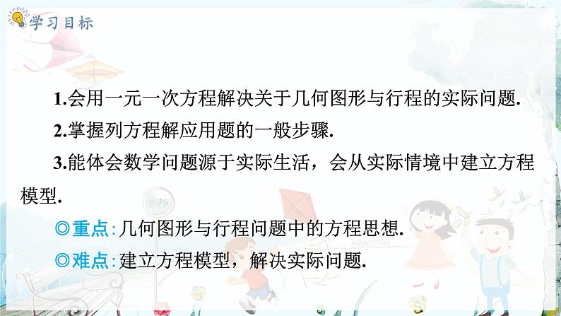 沪科数学七年级上册 第3章 3.3 第1课时 几何问题与行程问题 PPT课件02