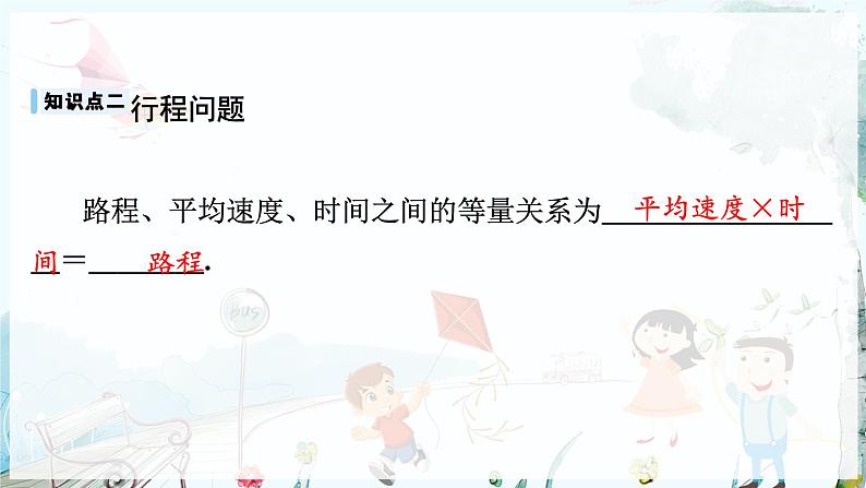 沪科数学七年级上册 第3章 3.3 第1课时 几何问题与行程问题 PPT课件08