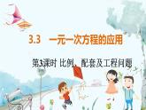 滬科數(shù)學(xué)七年級(jí)上冊(cè) 第3章 3.3 第3課時(shí) 比例、配套及工程問(wèn)題 PPT課件